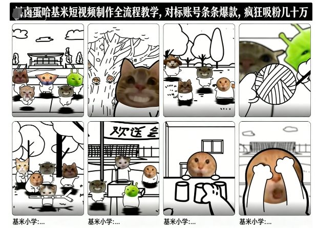 卤蛋哈基米短视频制作全流程教学,条条爆款,疯狂吸粉几十万——生财有道创业项目网-生财有道