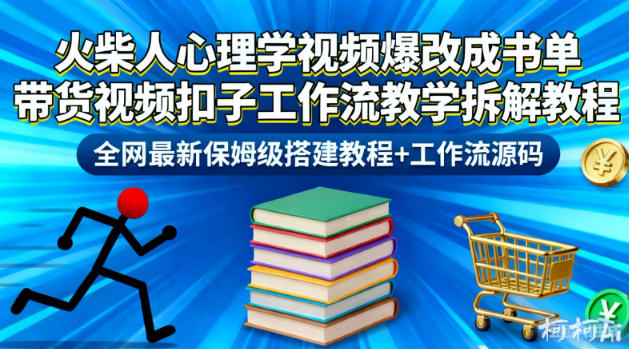 火柴人心理学视频爆改成书单带货视频扣子工作流教学拆解教程,全网最新保姆级搭建教程+工作流源码——生财有道创业项目网-生财有道