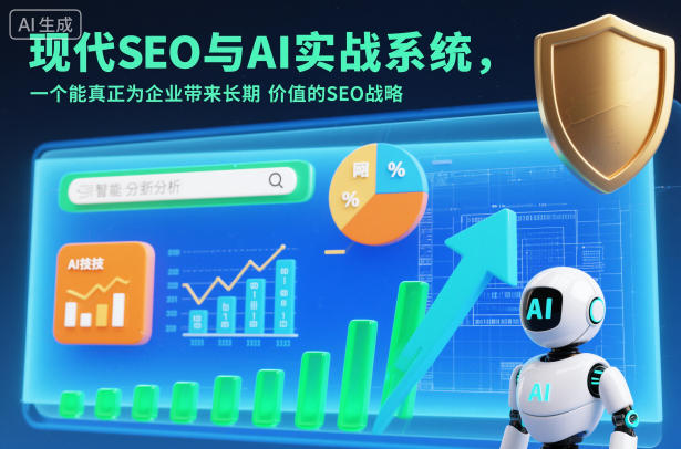 现代SEO与AI实战系统,一个能真正为企业带来长期价值的SEO战略(英语+中文字幕)——生财有道创业项目网-生财有道