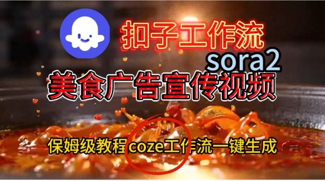 Coze扣子工作流一键生成Sora2美食户告宣传视频,保姆级搭建教程——生财有道创业项目网-生财有道