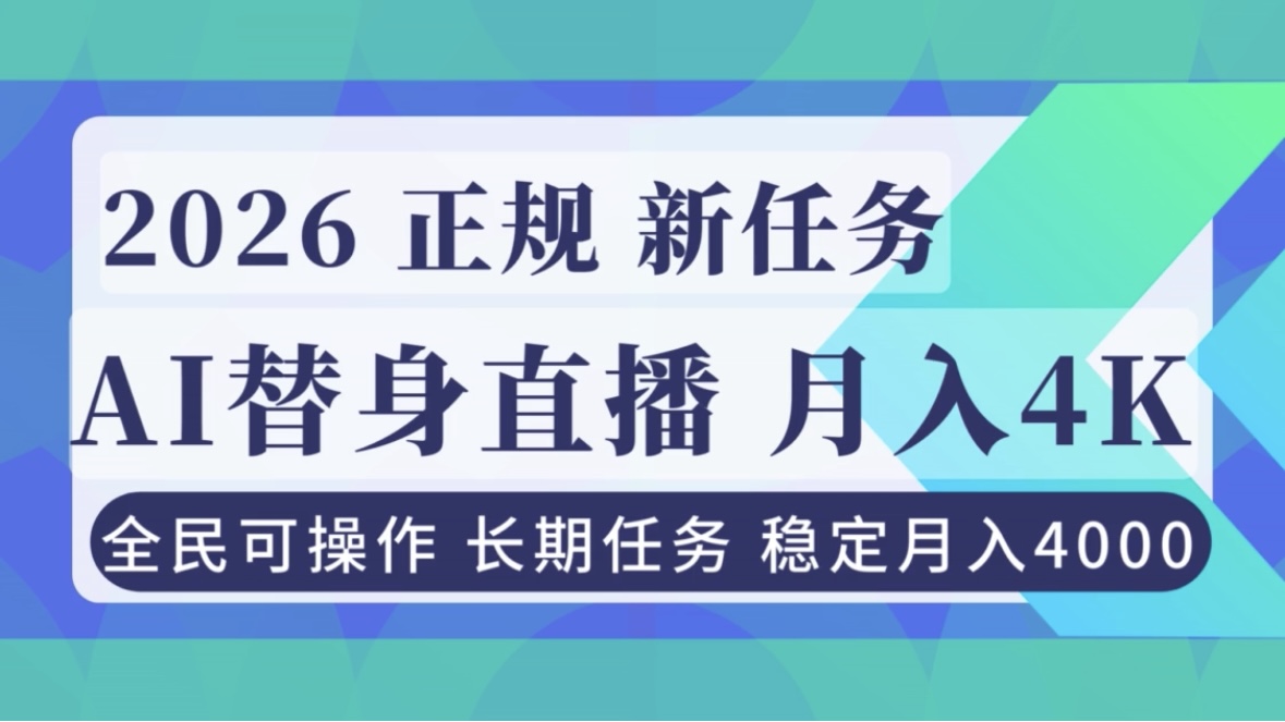 (16800期)AI《替身》直播,稳定月入4000不违规,正规项目 小白可做_生财有道创业项目网-生财有道