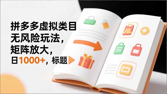 （16855期）新手必看｜拼多多虚拟类目无风险玩法，矩阵放大，日1000+_生财有道创业项目网-生财有道