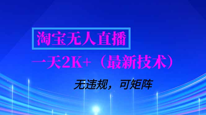 （16920期）淘宝无人直播【最新技术】，独家方法，一天搞2K+，无违规封号，支持矩阵操作，长期稳定_生财有道创业项目网-生财有道