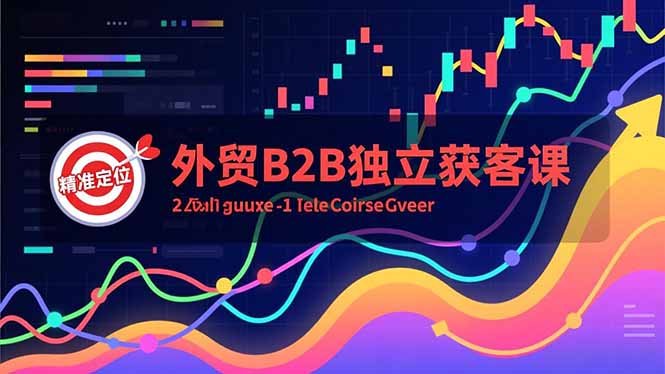 （16856期）外贸B2B独立获客课，Facebook主页搭建、消息互动广告、精准定位，打造高询盘系统_生财有道创业项目网-生财有道