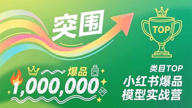 （16922期）小红书爆品模型实战营，从新品突围到成为类目TOP，可复制路径，打造多个营收百万级爆品_生财有道创业项目网-生财有道