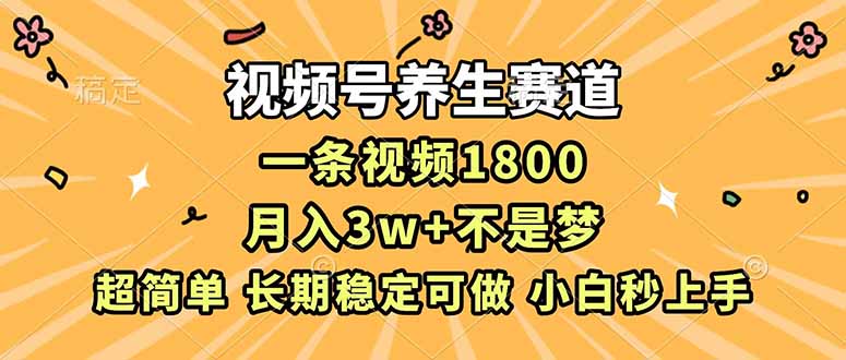 （16913期）视频号养生赛道，一条视频1800，超简单，长期稳定可做，月入3w+不是梦_生财有道创业项目网-生财有道