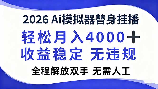 （16858期）2026Ai模拟器直播，轻松月入4000+，解放双手 无需人工！_生财有道创业项目网-生财有道