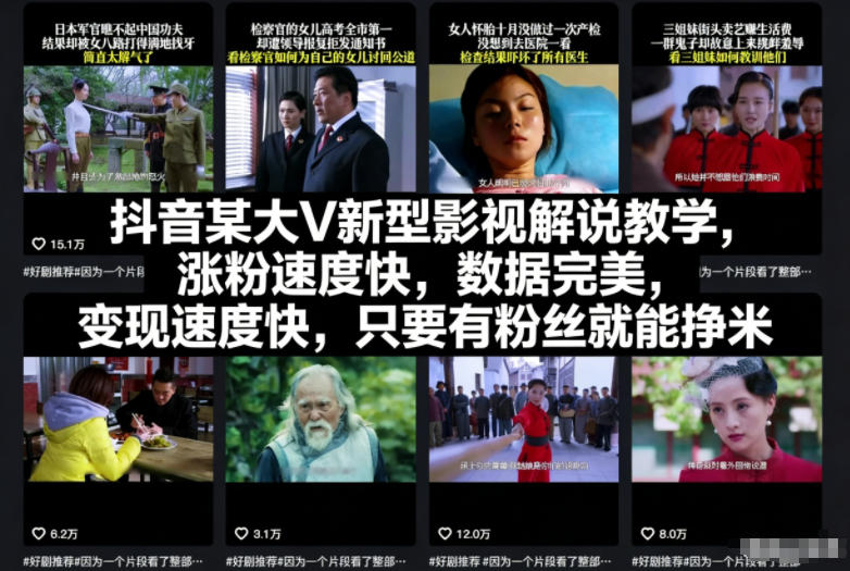 抖音某大V新型影视解说教学，涨粉速度快，数据完美，变现速度快，只要有粉丝就能挣米——生财有道创业项目网-生财有道