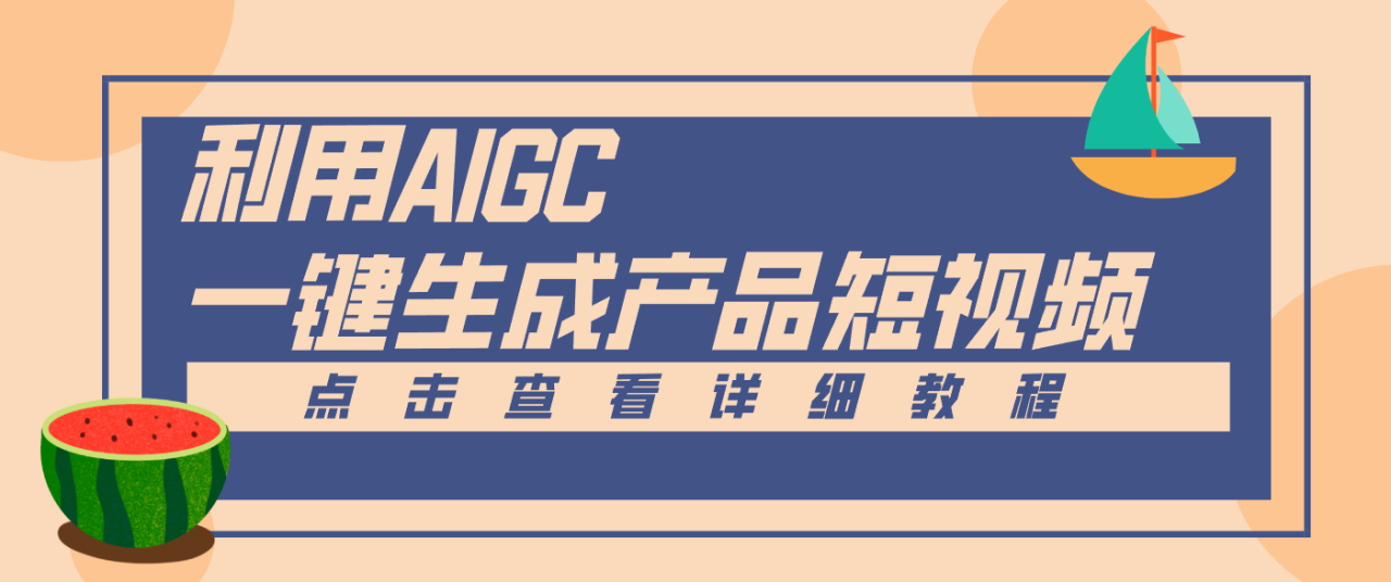 一键生成【电商产品短视频】2.0新玩法,零门槛轻松做原创,月入万元_生财有道创业网-生财有道