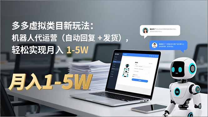 （16840期）多多 虚拟类目新玩法：机器人代运营（自动回复 + 发货），轻松实现月入 1-5W_生财有道创业项目网-生财有道