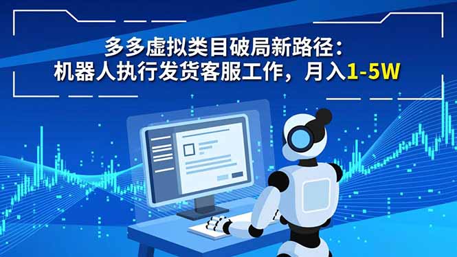 （16806期）多多虚拟类目破局新路径：机器人执行发货客服工作，月入 1-5W_生财有道创业项目网-生财有道