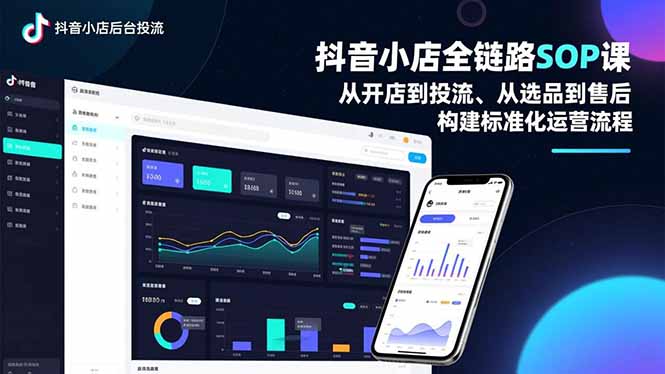 (16852期)抖音小店全链路SOP课,从开店到投流、从选品到售后,构建标准化运营流程_生财有道创业项目网-生财有道