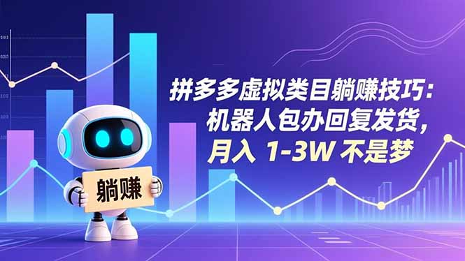 （16876期）拼多多虚拟类目躺赚技巧：机器人包办回复发货，月入 1-3W 不是梦_生财有道创业项目网-生财有道