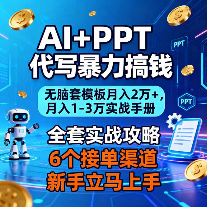 (16783期)AI+PPT代写暴力搞钱:无脑套模板月入2万+,月入1-3万实战手册_生财有道创业项目网-生财有道