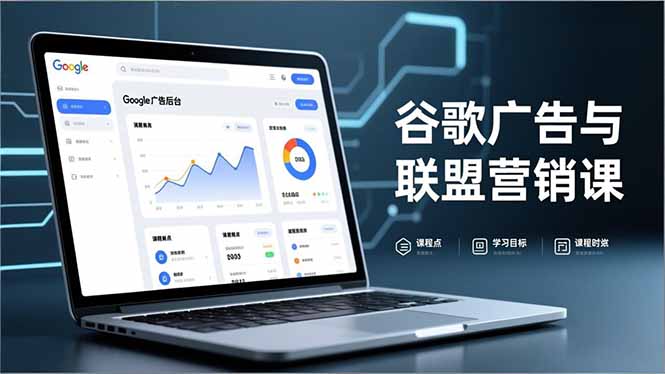 （16950期）谷歌广告与联盟营销课，防关联注册、退款指南、流量追踪，全链路实战，月收益达5000美元+_生财有道创业项目网-生财有道