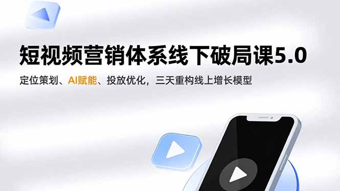 （16816期）短视频营销体系线下破局课5.0，定位策划、AI赋能、投放优化，三天重构线上增长模型_生财有道创业项目网-生财有道