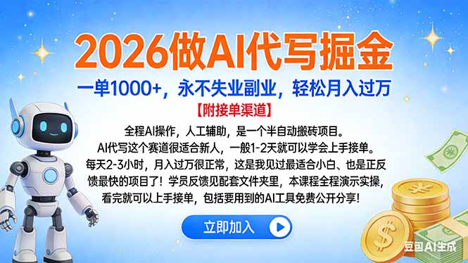 （16924期）2026做AI代写掘金，一单1000+，永不失业副业，轻松月入过万_生财有道创业项目网-生财有道