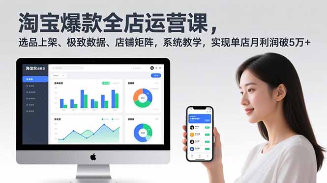 （16928期）淘宝爆款全店运营课2.0，选品上架、极致数据、店铺矩阵，系统教学，实现单店月利润破5万+_生财有道创业项目网-生财有道