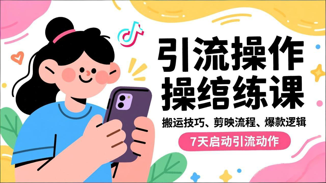 (16809期)抖音引流实操跟练课,搬运技巧、剪映流程、爆款逻辑,7天启动引流动作_生财有道创业项目网-生财有道