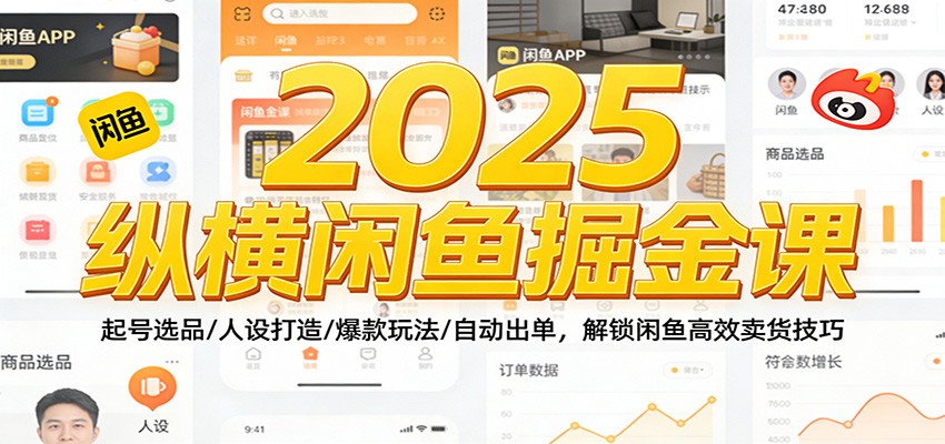 2025纵横闲鱼掘金课：起号选品/人设打造/爆款玩法/自动出单，解锁闲鱼高效卖货技巧_生财有道创业网-生财有道