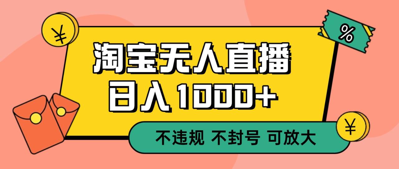双 12 淘宝无人直播！0 值守日入 1000+ 不违规 不封号_生财有道创业网-生财有道