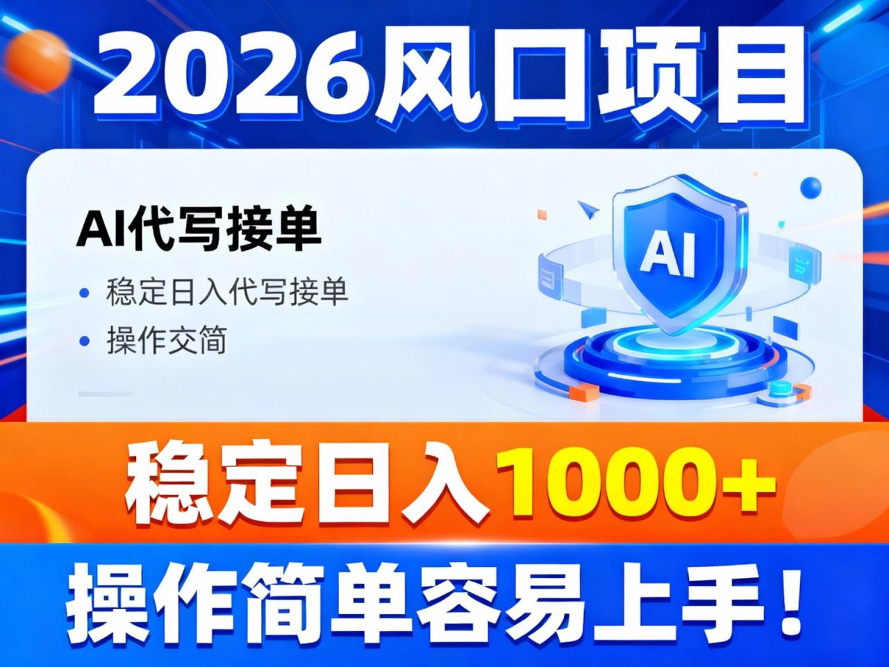2026风口项目,提供接单渠道，AI代写接单，稳定日入1000+，操作简单容易上手_生财有道创业网-生财有道
