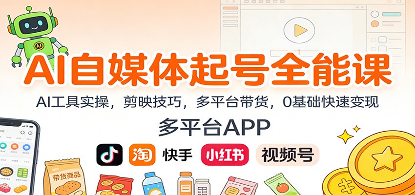 AI自媒体起号全能课:AI工具实操,剪映技巧,多平台带货,0基础快速变现_生财有道创业网-生财有道