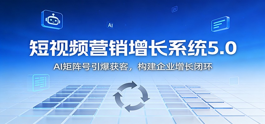 短视频营销增长系统5.0:AI 矩阵号引爆获客,构建企业增长闭环_生财有道创业网-生财有道