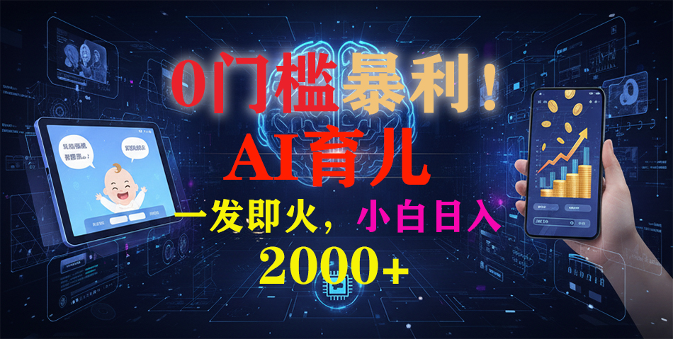 (16801期)0门槛暴利!《AI育儿短视频之宝宝说》一发即火,轻松日入2000+_生财有道创业项目网-生财有道