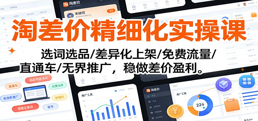 淘差价精细化实操课：选词选品/差异化上架/免费流量/直通车/无界推广，稳做差价盈利_生财有道创业网-生财有道