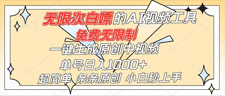 (16732)超强大的AI工具,免费无限制,一键生成原创中视频,单号日入1000+,小白秒上手_生财有道创业项目网-生财有道