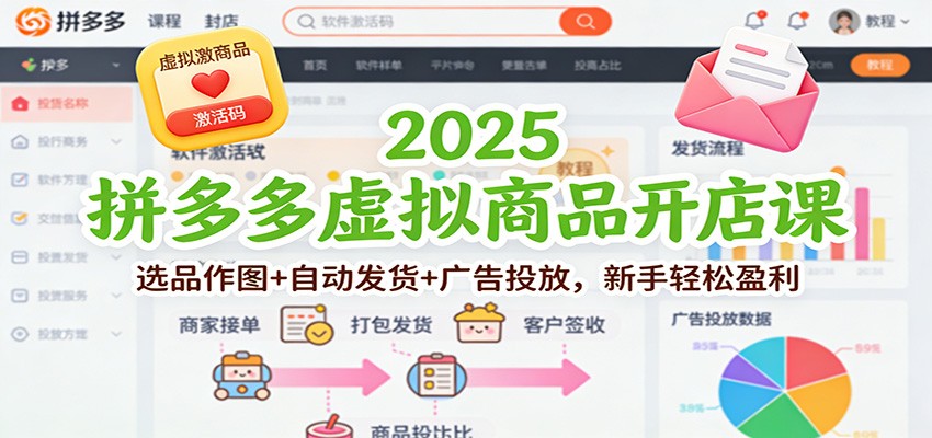 2025拼多多虚拟商品开店课：选品作图+自动发货+广告投放，新手轻松盈利_生财有道创业网-生财有道