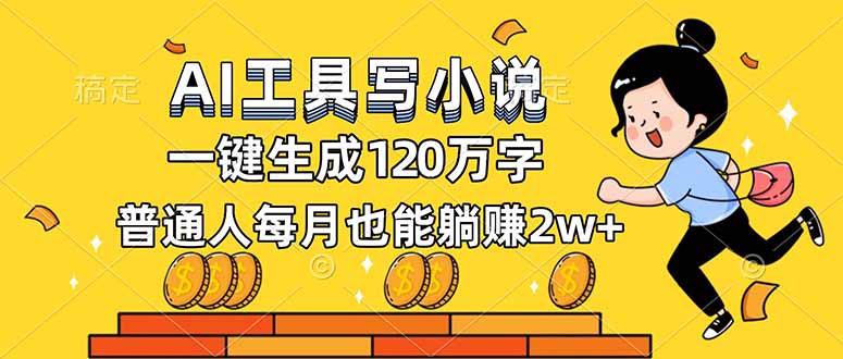 (16845期)AI工具写小说,一键生成120万字,普通人每月也能躺赚2w+_生财有道创业项目网-生财有道