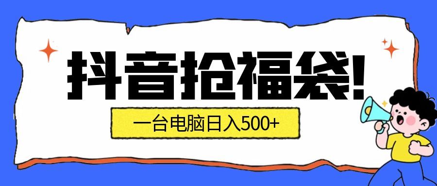(16953期)抢福袋挂机项目:自动薅福利,告别手动蹲守!副业增收新姿势!一台电脑日收益500+_生财有道创业项目网-生财有道