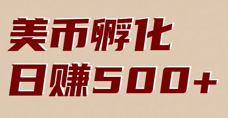 美币孵化：电脑全自动挂机赚美金，小白轻松上手_生财有道创业网-生财有道