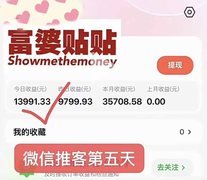 图片[2]-（16969期）日入1.3w！微信推客，首批红利，未来10年最大的风口，0门槛，人人可做！_生财有道创业项目网-生财有道