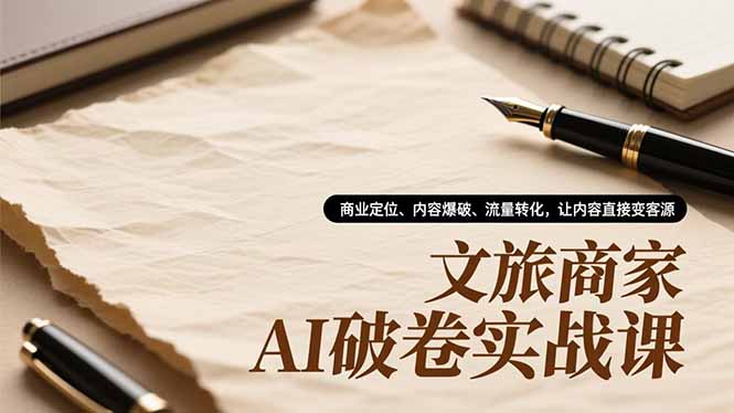 （16791期）文旅商家AI破卷实战课，商业定位、内容爆破、流量转化，让内容直接变客源_生财有道创业项目网-生财有道