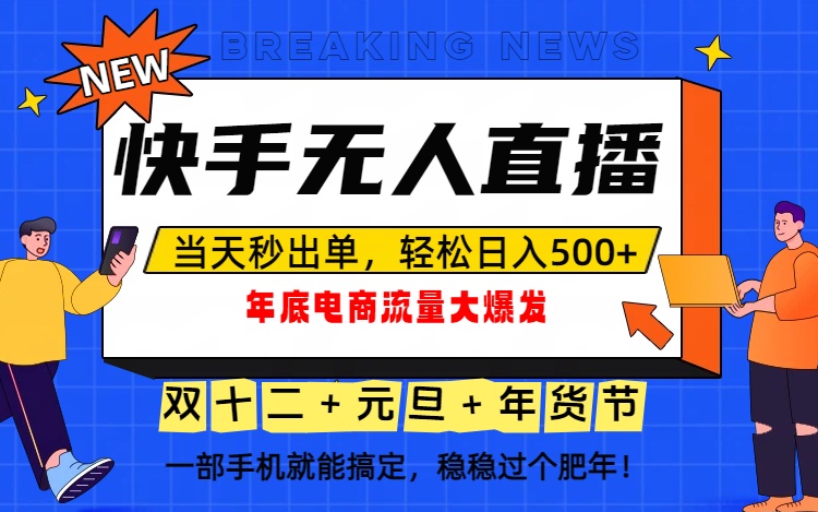 (16772期)泼天的富贵一定要接住!年底流量大爆发,一部手机轻松日入500+!_生财有道创业项目网-生财有道