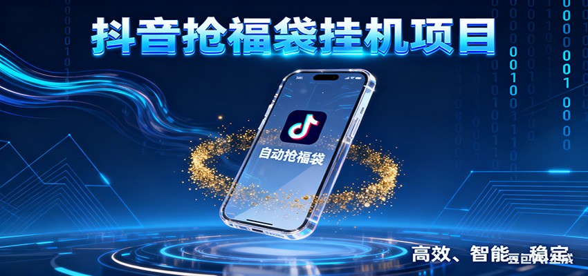 抖音抢福袋挂机项目：自动薅福利，告别手动蹲守！一台电脑日收益400+_生财有道创业网-生财有道