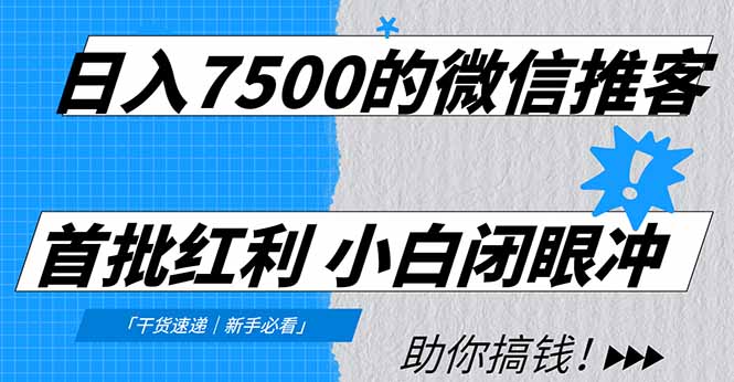 图片[1]-（16962期）日入7500的微信推客，首批红利，自用省钱、分享赚钱，0门槛小白闭眼冲！_生财有道创业项目网-生财有道