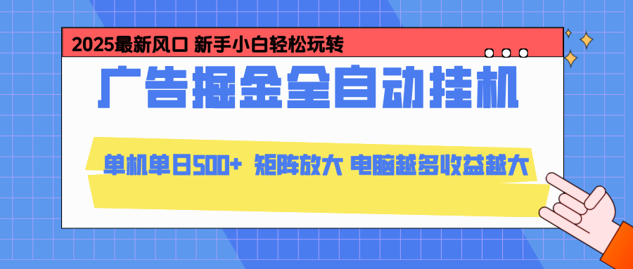 （16736期）24小时广告全自动挂机，云机模拟器均可操作，矩阵挂机项目，上手难度低，单日收益500+_生财有道创业项目网-生财有道