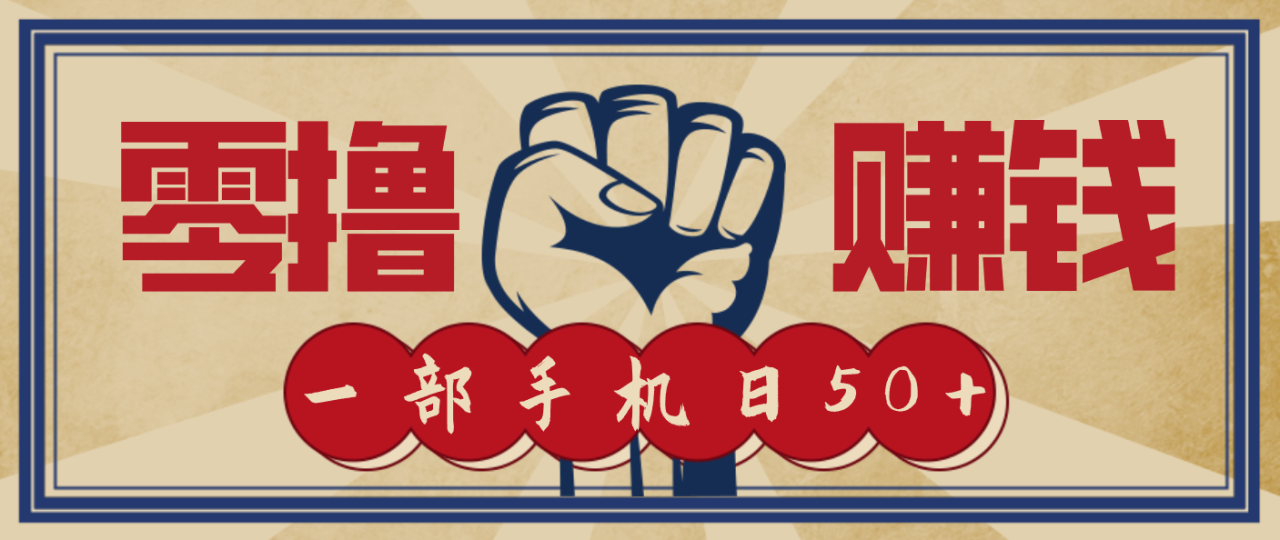 信息差搬砖赚钱,零成本零门槛,只需一部手机也能轻松日入50+_生财有道创业网-生财有道