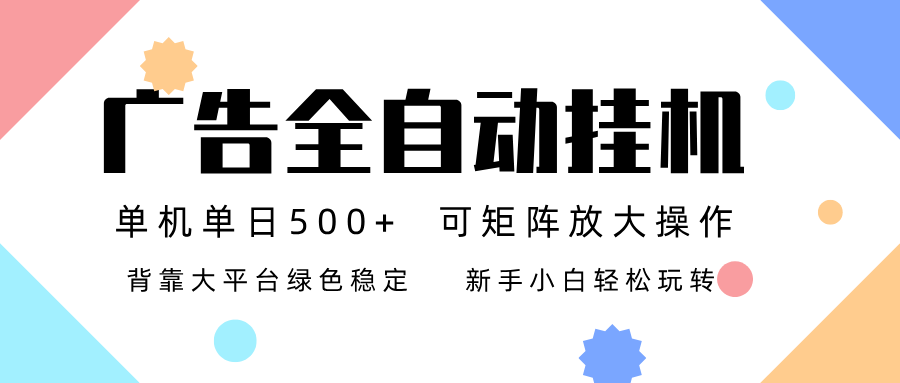 （16909期）广告联盟全自动挂机 稳定运行两年之久，单机单日收益500+新手小白轻松玩转_生财有道创业项目网-生财有道