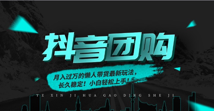 图片[1]-（16963期）月入过万的抖音团购，懒人带货最新玩法，长久稳定！小白轻松上手！_生财有道创业项目网-生财有道