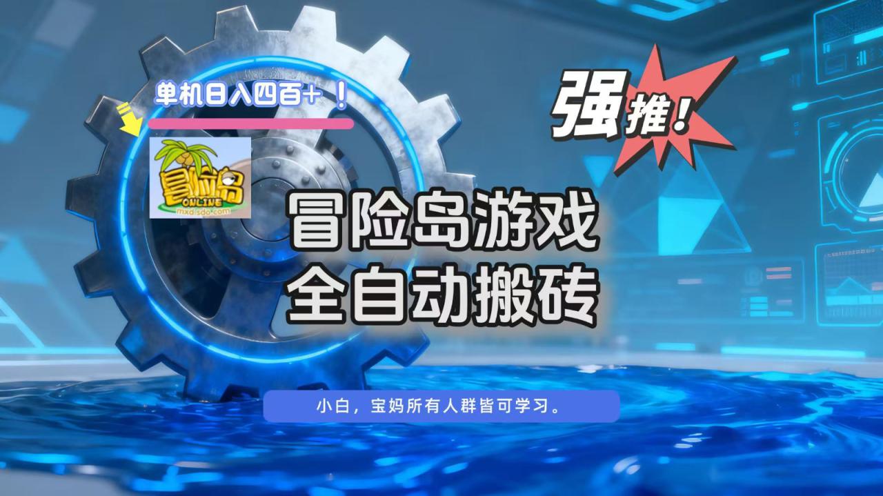 冒险岛游戏全自动搬砖，单机日入400+_生财有道创业网-生财有道