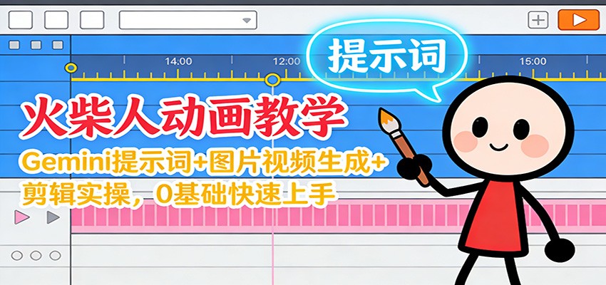 12月火柴人动画教学:Gemini 提示词+图片视频生成+剪辑实操,0基础快速上手_生财有道创业网-生财有道