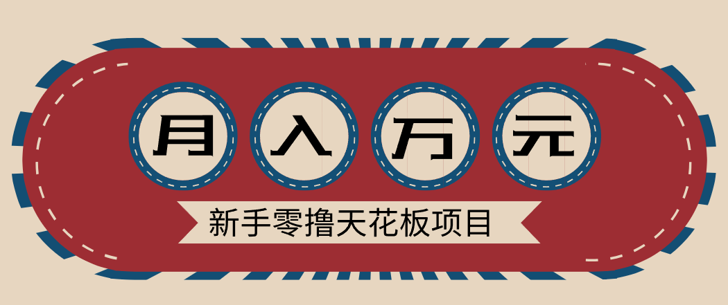 新手零撸天花板项目，网盘拉新零成本零门槛多种变现方式，轻松月入万元_生财有道创业网-生财有道