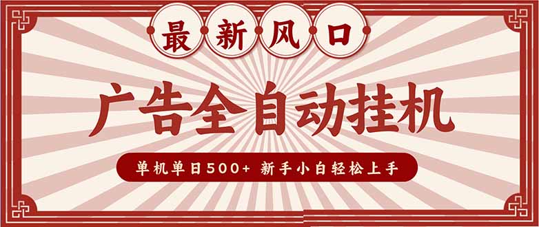 (16847期)2025最新风口 广告全自动挂机 单机单机单日500+ 矩阵放大 电脑越多收益越大。新手小白轻松上手_生财有道创业项目网-生财有道