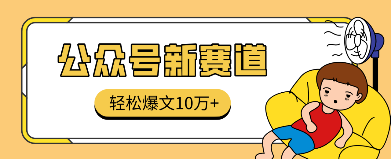 图片[1]-真猛！利用AI做公众号存钱赛道，零门槛轻松爆文10万+，拆解详细操作流程_生财有道创业网-生财有道