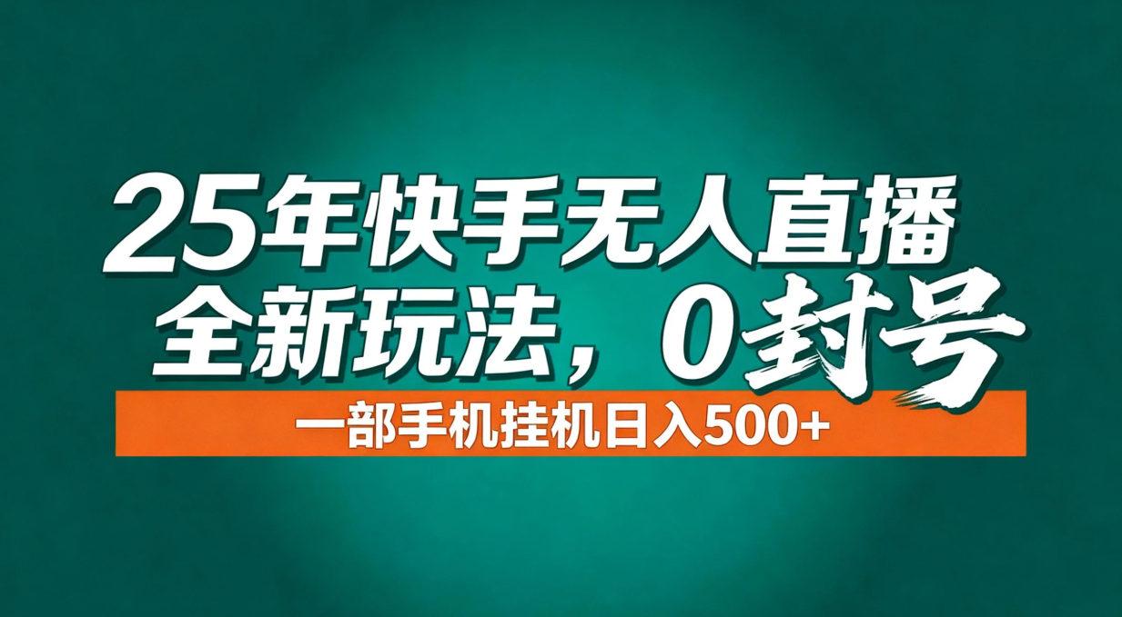 (16956期)年底流量风口:快手无人直播全新玩法,一部手机挂机日入500+_生财有道创业项目网-生财有道